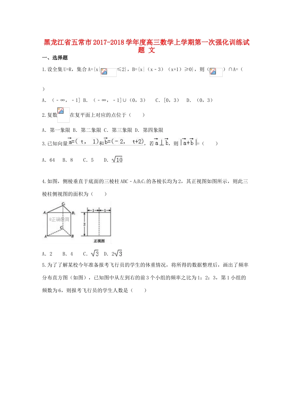 黑龙江省五常市度高三数学上学期第一次强化训练试题 文-人教版高三全册数学试题_第1页