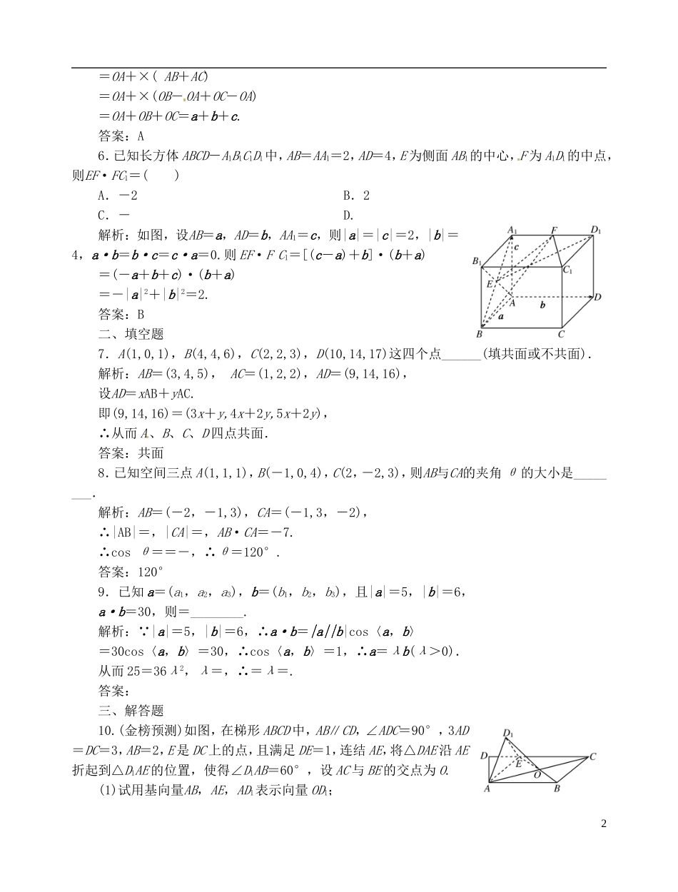 【优化指导】2013高考数学总复习-第7章-第6节-空间向量及其运算课时演练-理-新人教A版_第2页