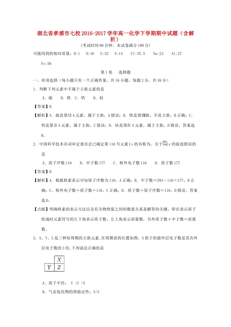 湖北省孝感市七校高一化学下学期期中试题（含解析）-人教版高一全册化学试题_第1页