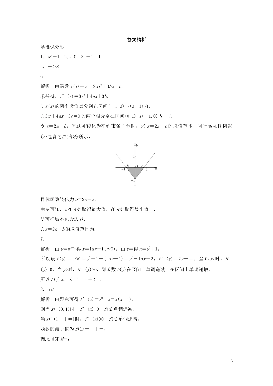 （江苏专用）高考数学一轮复习 加练半小时 专题3 导数及其应用 第19练 函数的极值与最值 理（含解析）-人教版高三全册数学试题_第3页