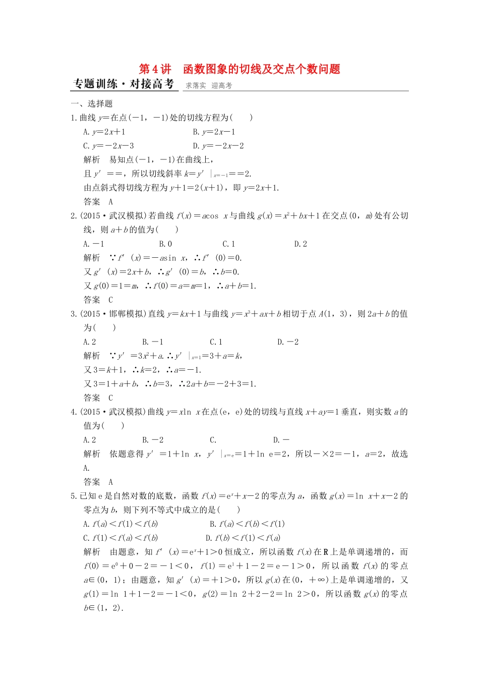 （全国通用）高考数学二轮复习 专题一 第4讲 函数图象的切线及交点个数问题训练 文-人教版高三全册数学试题_第1页