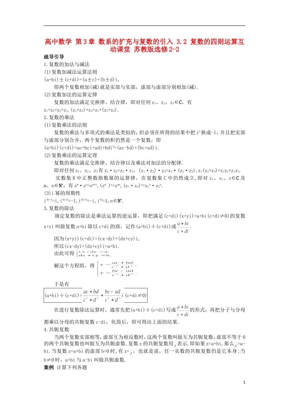 高中数学 第3章 数系的扩充与复数的引入 3.2 复数的四则运算互动课堂 苏教版选修2-2-苏教版高二选修2-2数学试题_第1页