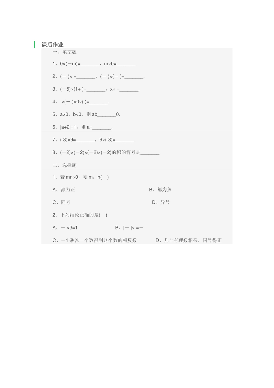 有理数乘法----课后作业_第1页