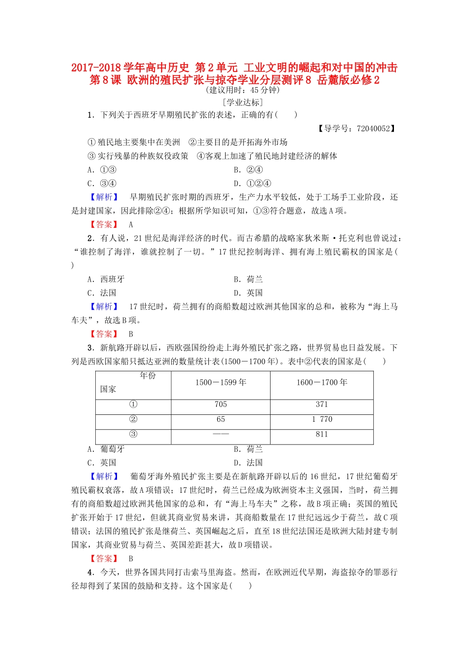 高中历史 第2单元 工业文明的崛起和对中国的冲击 第8课 欧洲的殖民扩张与掠夺学业分层测评8 岳麓版必修2-岳麓版高一必修2历史试题_第1页