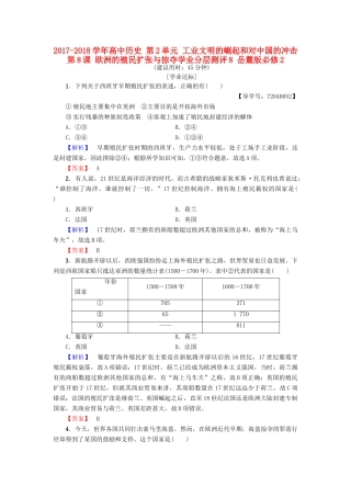 高中历史 第2单元 工业文明的崛起和对中国的冲击 第8课 欧洲的殖民扩张与掠夺学业分层测评8 岳麓版必修2-岳麓版高一必修2历史试题