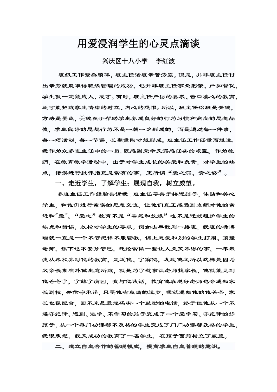 用爱浸润学生的心灵点滴谈_第1页