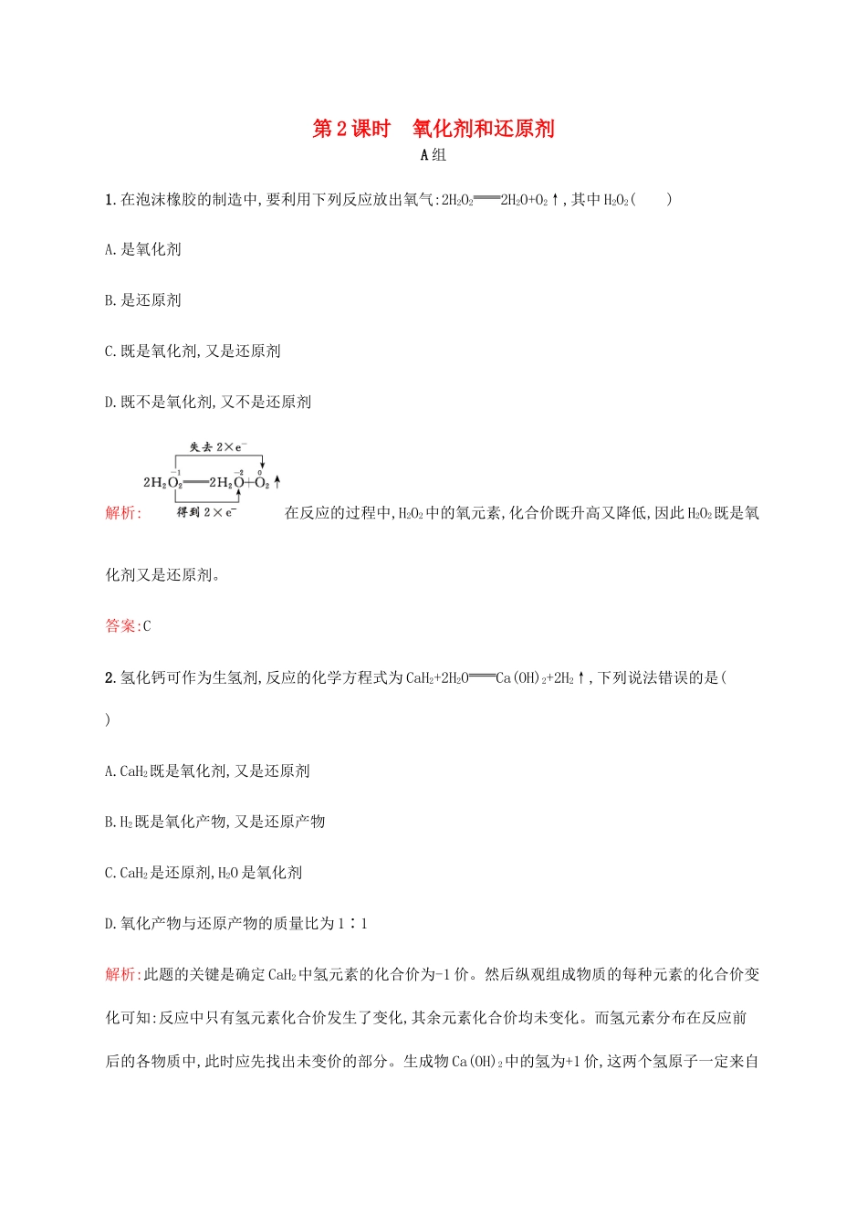 高中化学 2.3.2 氧化剂和还原剂课时作业 鲁科版必修1-鲁科版高一必修1化学试题_第1页