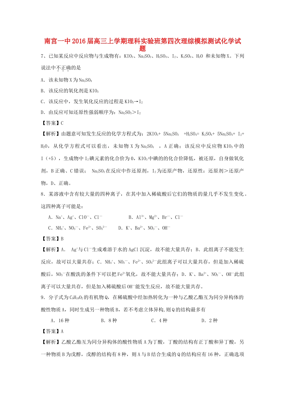 河北省南宫一中高三化学上学期第四次模拟测试试题（实验班，含解析）-人教版高三全册化学试题_第1页