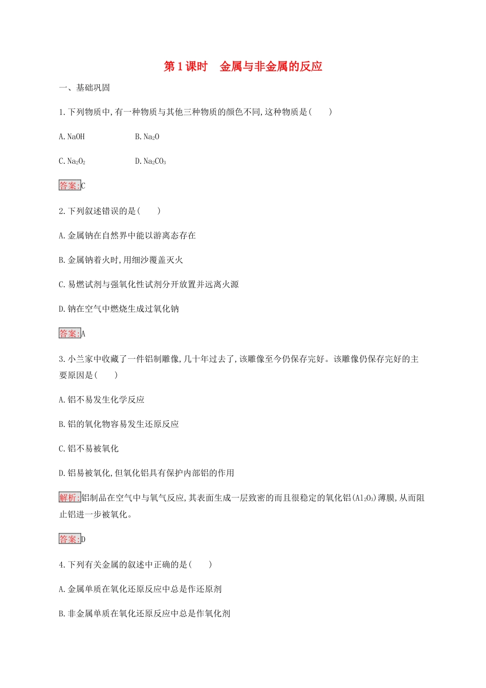高中化学 第3章 第1节 第1课时 金属与非金属的反应练习（含解析）新人教版必修1-新人教版高一必修1化学试题_第1页