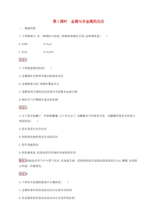 高中化学 第3章 第1节 第1课时 金属与非金属的反应练习（含解析）新人教版必修1-新人教版高一必修1化学试题