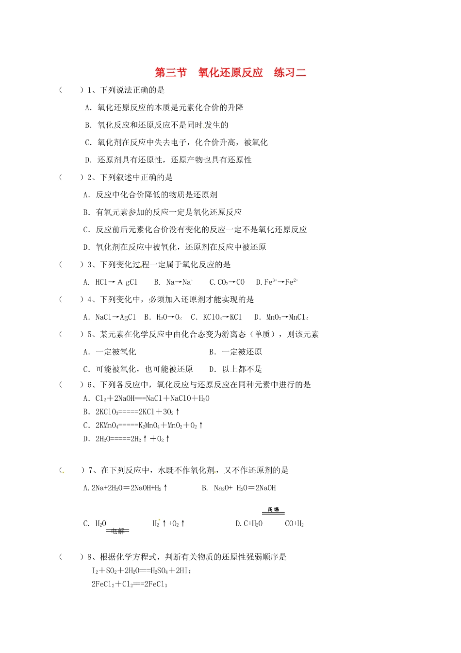 高中化学 第二章 化学物质及其变化 2.3 氧化还原反应练习二 新人教版必修1-新人教版高一必修1化学试题_第1页