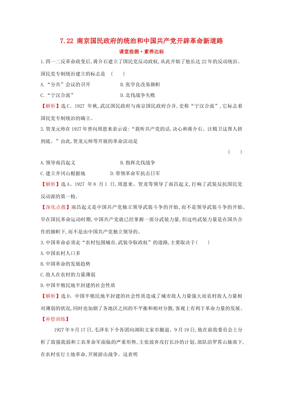 高中历史 第七单元 中国共产党成立与新民主主义革命兴起 7.22 南京国民政府的统治和中国共产党开辟革命新道路课堂检测 素养达标 新人教版必修《中外历史纲要（上）》-新人教版高一必修历史试题_第1页