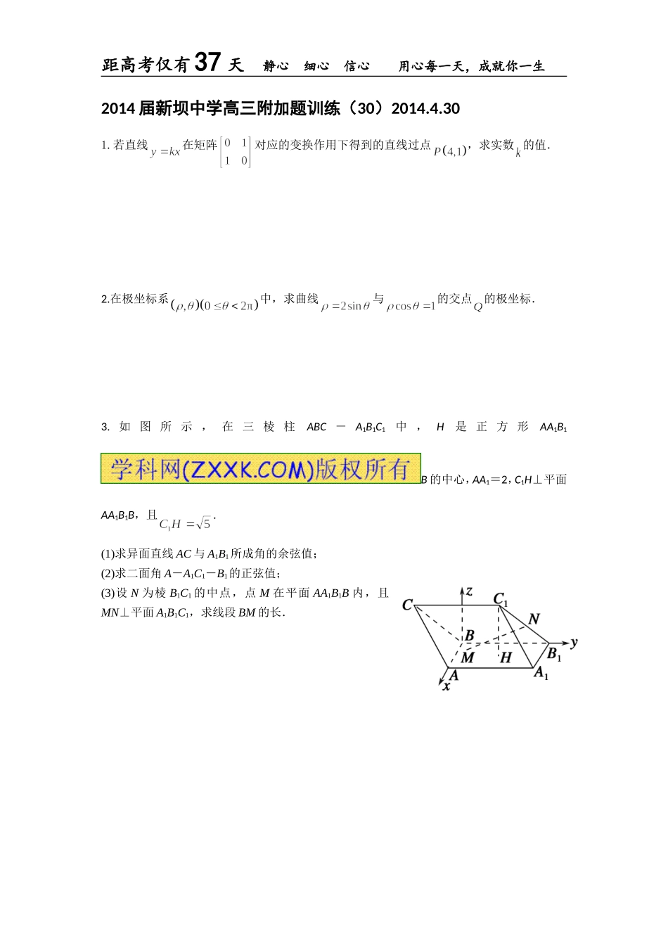 2014届新坝中学高三附加题训练(30)_第1页