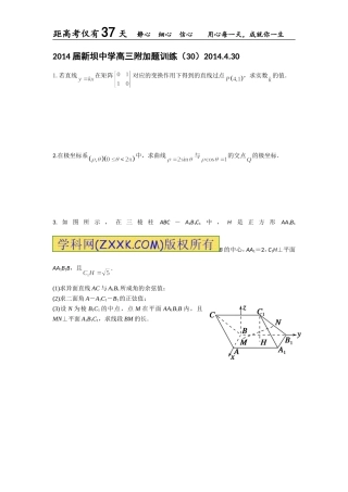 2014届新坝中学高三附加题训练(30)