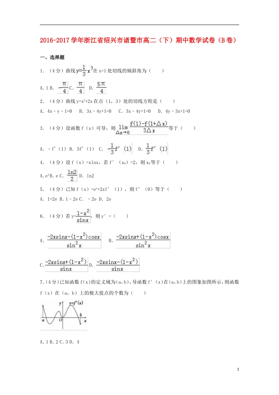 浙江省绍兴市诸暨市高二数学下学期期中试卷（b卷）（含解析）-人教版高二全册数学试题_第1页
