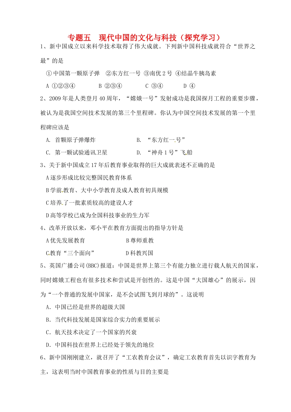 高中历史 专题五 现代中国的文化与科技探究案 人民版必修3-人民版高一必修3历史试题_第1页