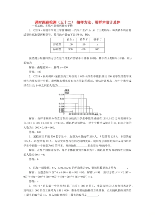 （江苏专版）高考数学一轮复习 课时跟踪检测（五十二）抽样方法、用样本估计总体 文（含解析）苏教版-苏教版高三全册数学试题