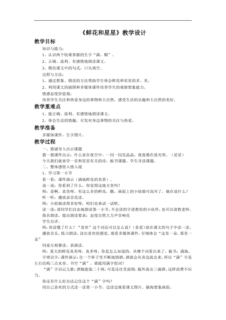 《鲜花和星星》教学设计4_第1页