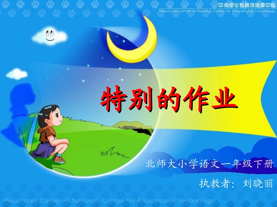 特别的作业课件_第1页