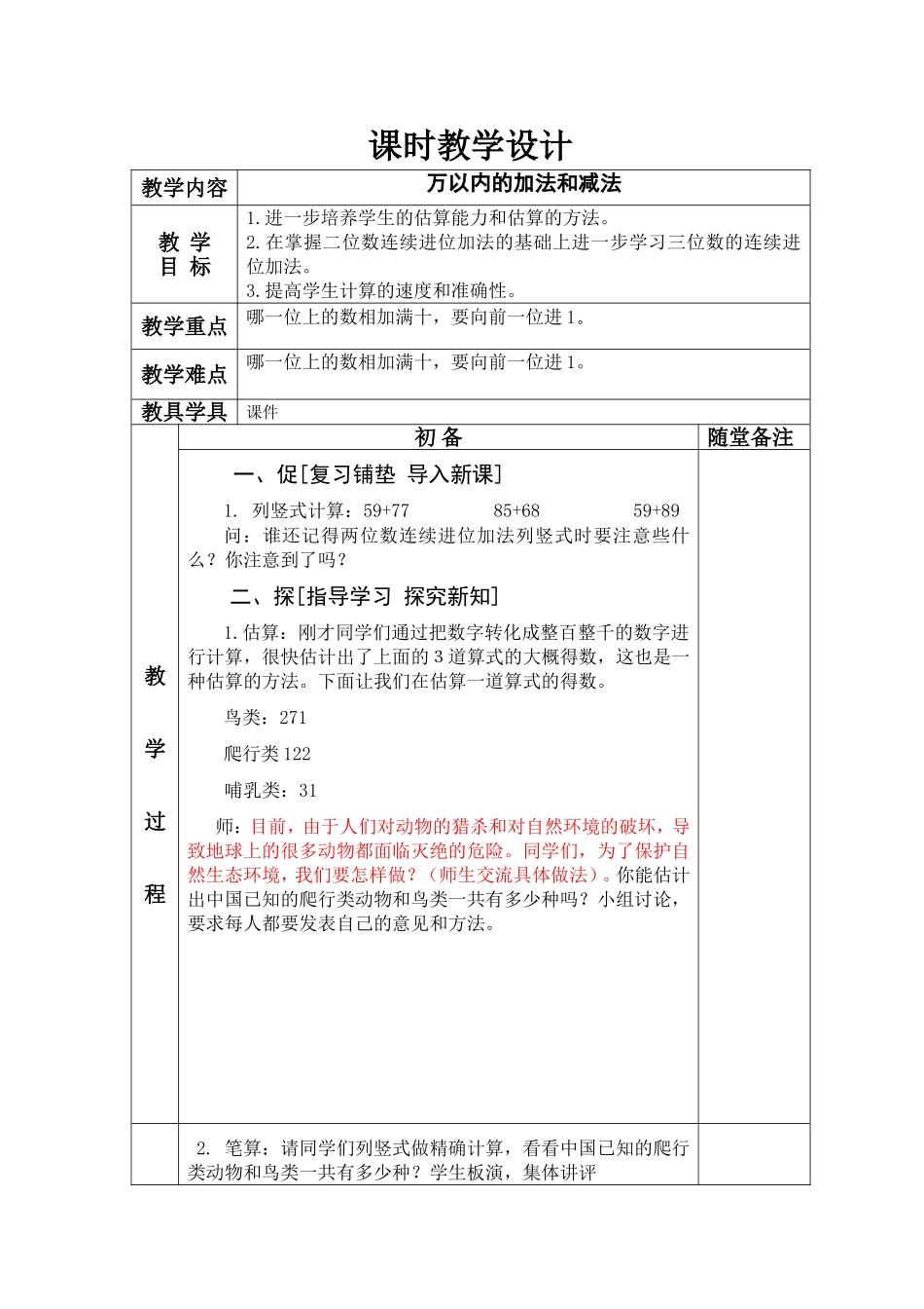 《万以内的加法》教学设计_第1页