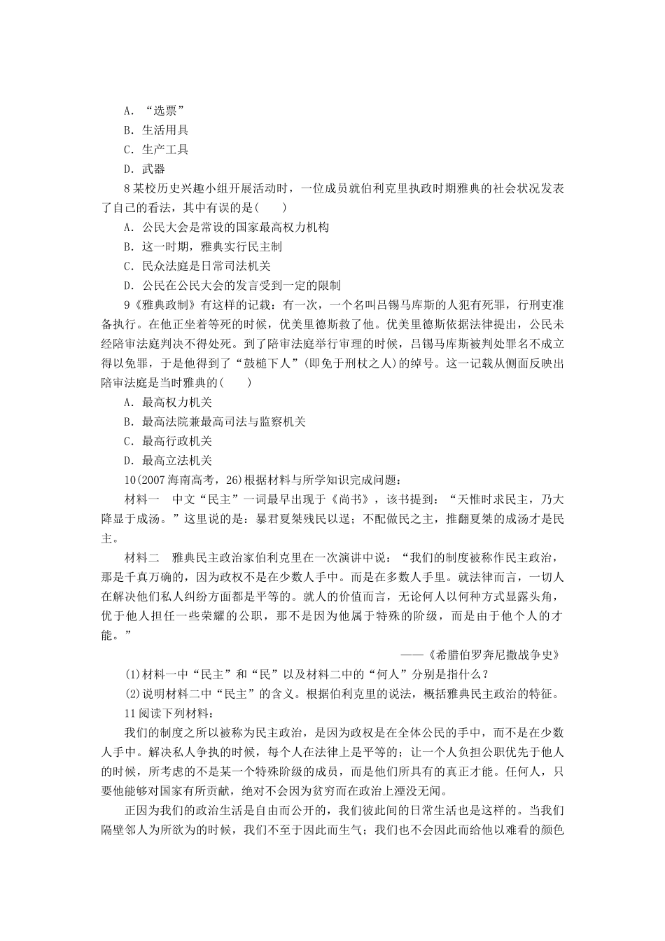 高中历史 第二单元 古希腊和古罗马的政治制度 第6课 雅典城邦的民主政治作业 岳麓版必修1-岳麓版高一必修1历史试题_第2页