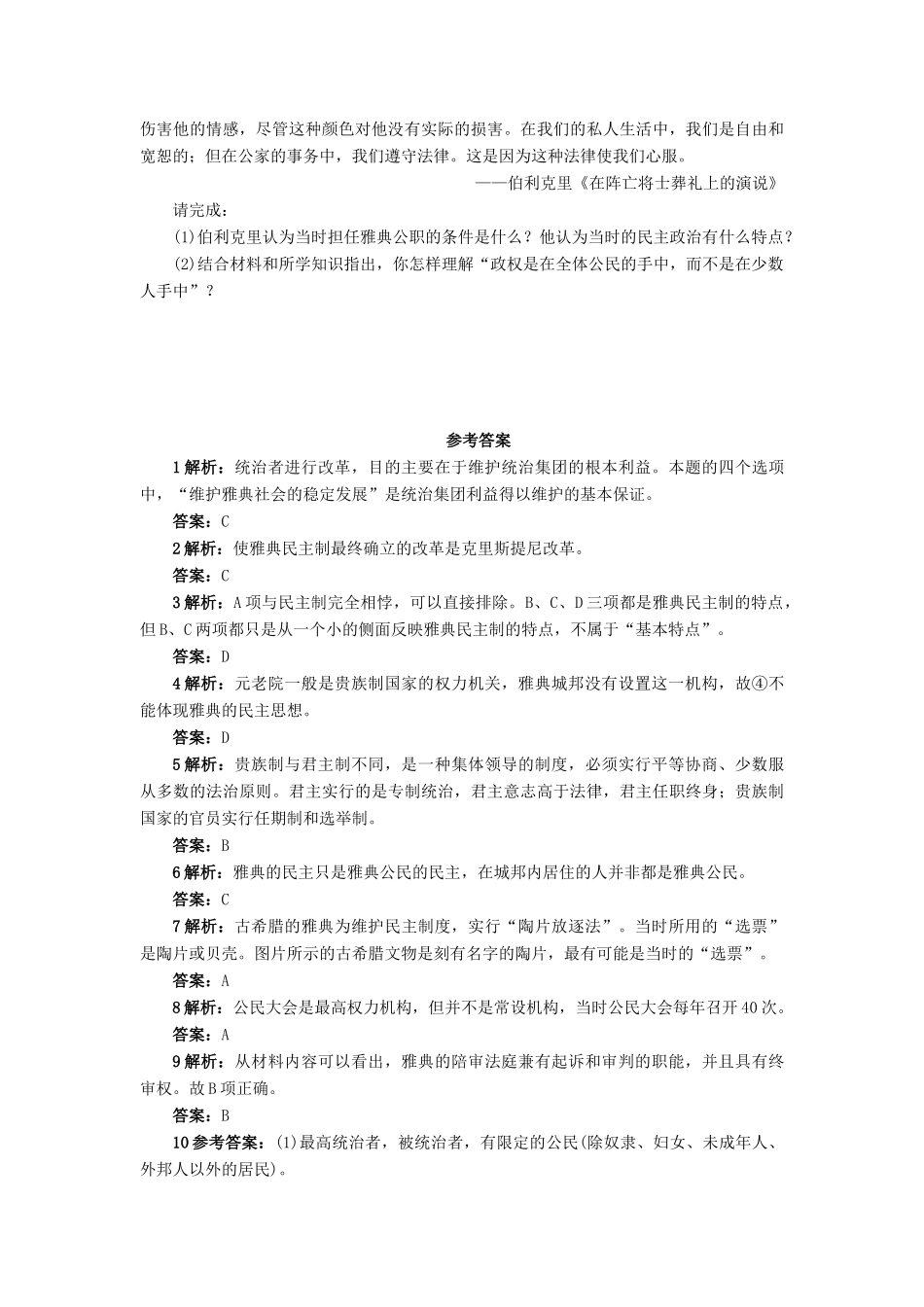 高中历史 第二单元 古希腊和古罗马的政治制度 第6课 雅典城邦的民主政治作业 岳麓版必修1-岳麓版高一必修1历史试题_第3页