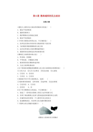 高中历史 第二单元 古希腊和古罗马的政治制度 第6课 雅典城邦的民主政治作业 岳麓版必修1-岳麓版高一必修1历史试题