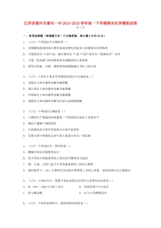 江苏省泰州市泰兴一中高一化学下学期期末模拟试卷（一）（含解析）-人教版高一全册化学试题