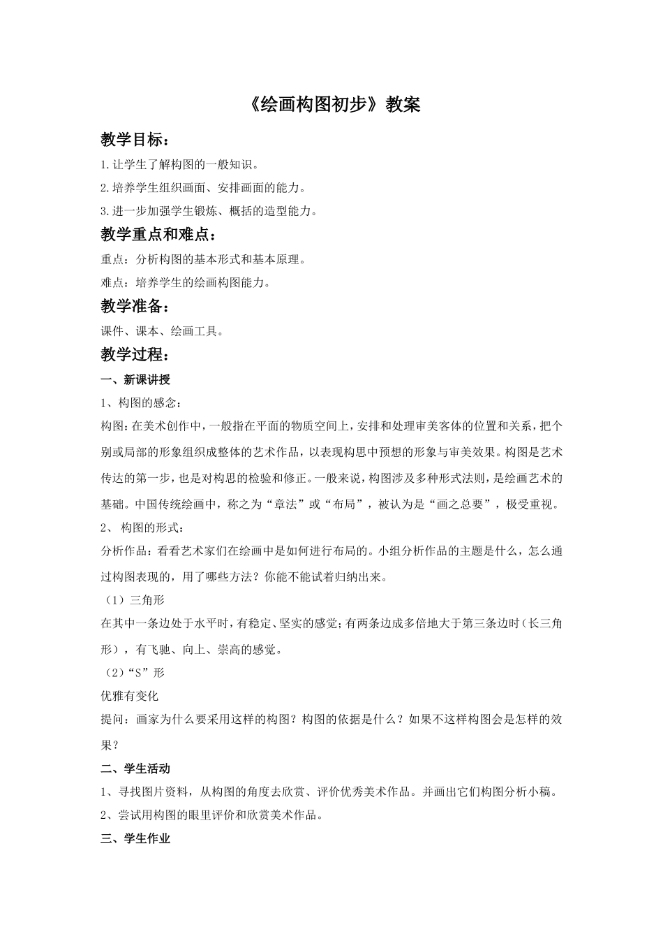 《绘画构图初步》教案_第1页