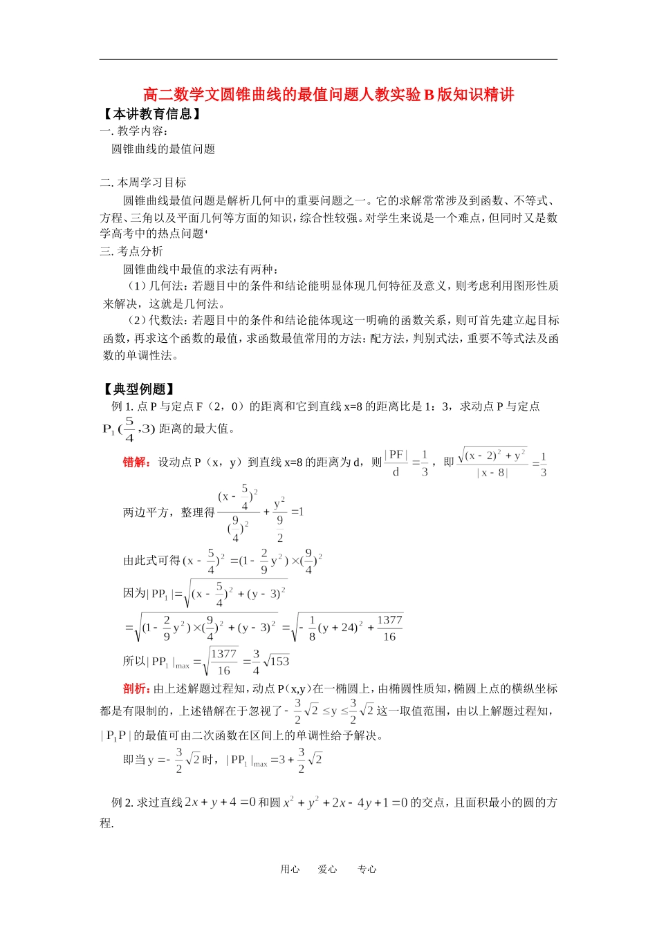 高二数学文圆锥曲线的最值问题人教实验B版知识精讲_第1页