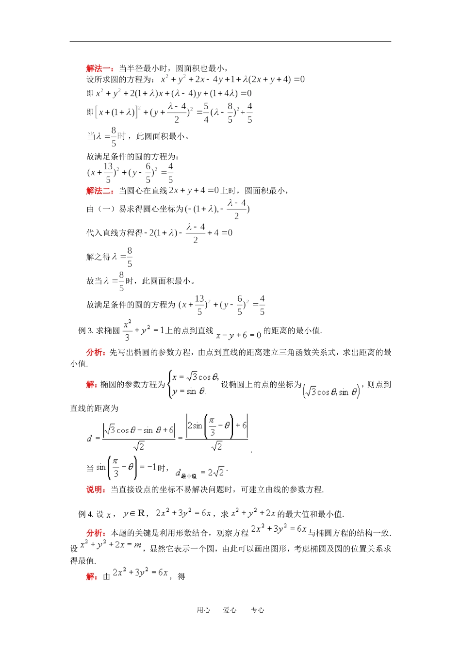 高二数学文圆锥曲线的最值问题人教实验B版知识精讲_第2页