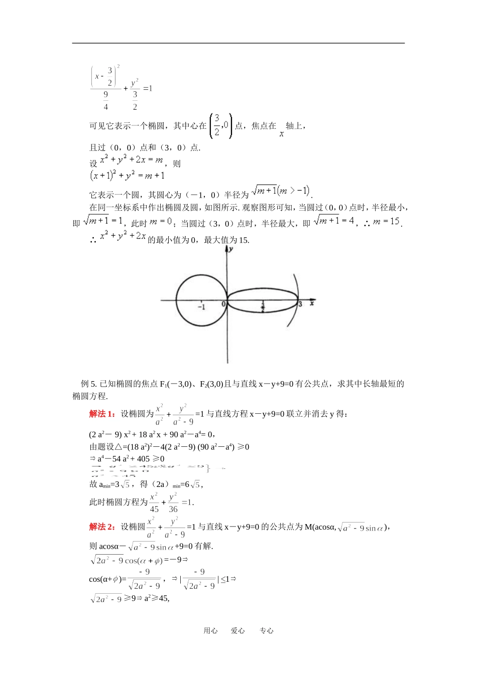 高二数学文圆锥曲线的最值问题人教实验B版知识精讲_第3页