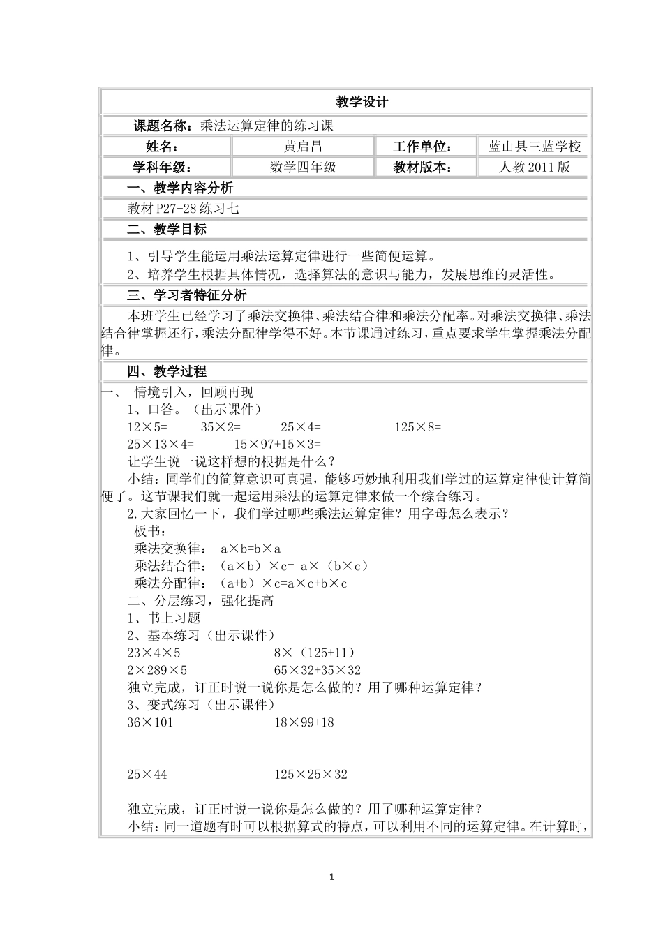 小学数学2011版本小学四年级乘法运算定律的练习课_第1页