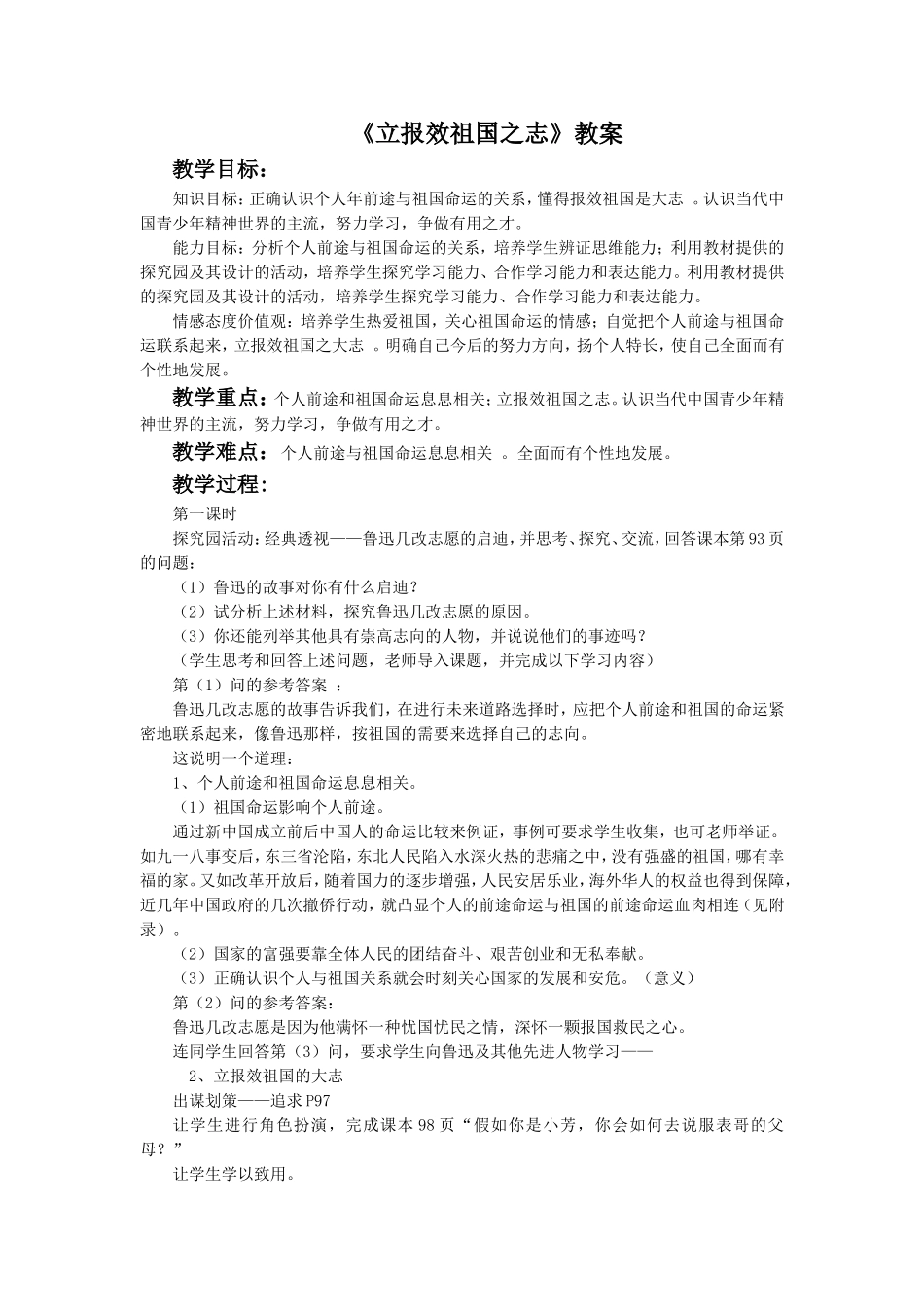 《立报效祖国之志》教案1_第1页