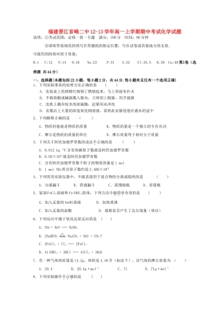 福建省晋江12-13学年高一化学上学期期中试题新人教版