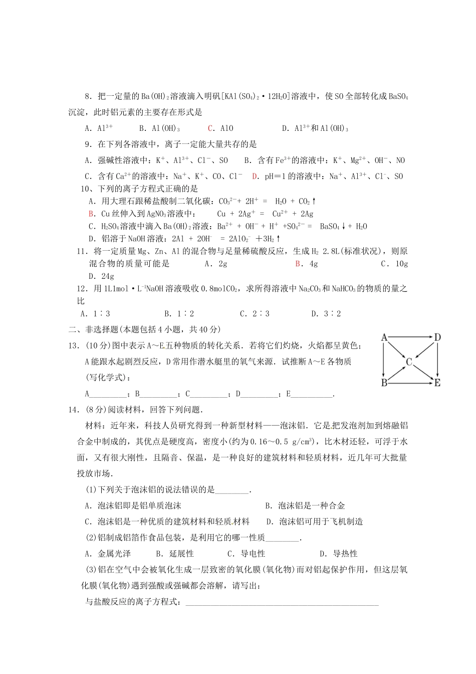 江苏省高一化学 周练九 镁 铝及其化合物_第2页
