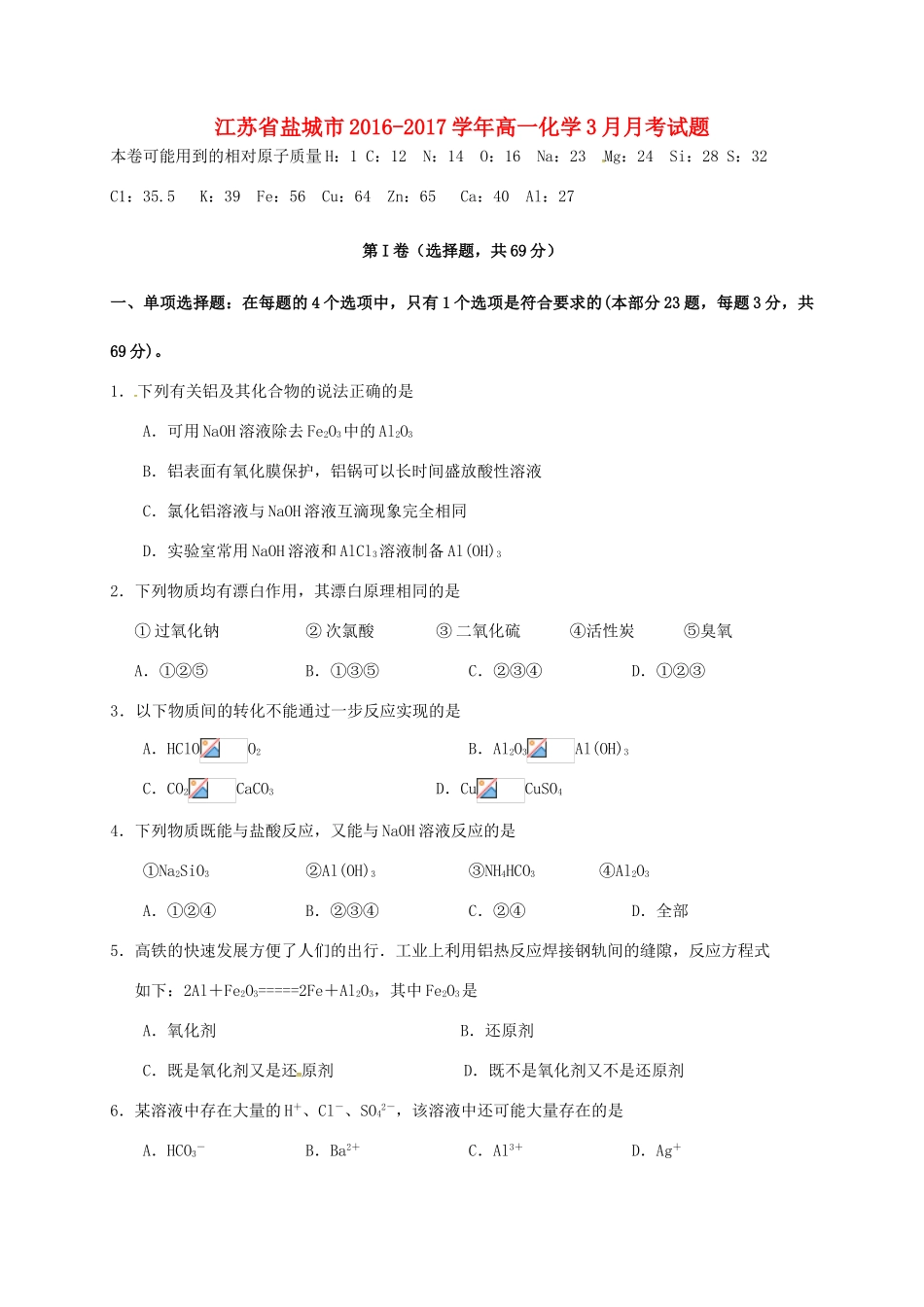 江苏省盐城市高一化学3月月考试题-人教版高一全册化学试题_第1页