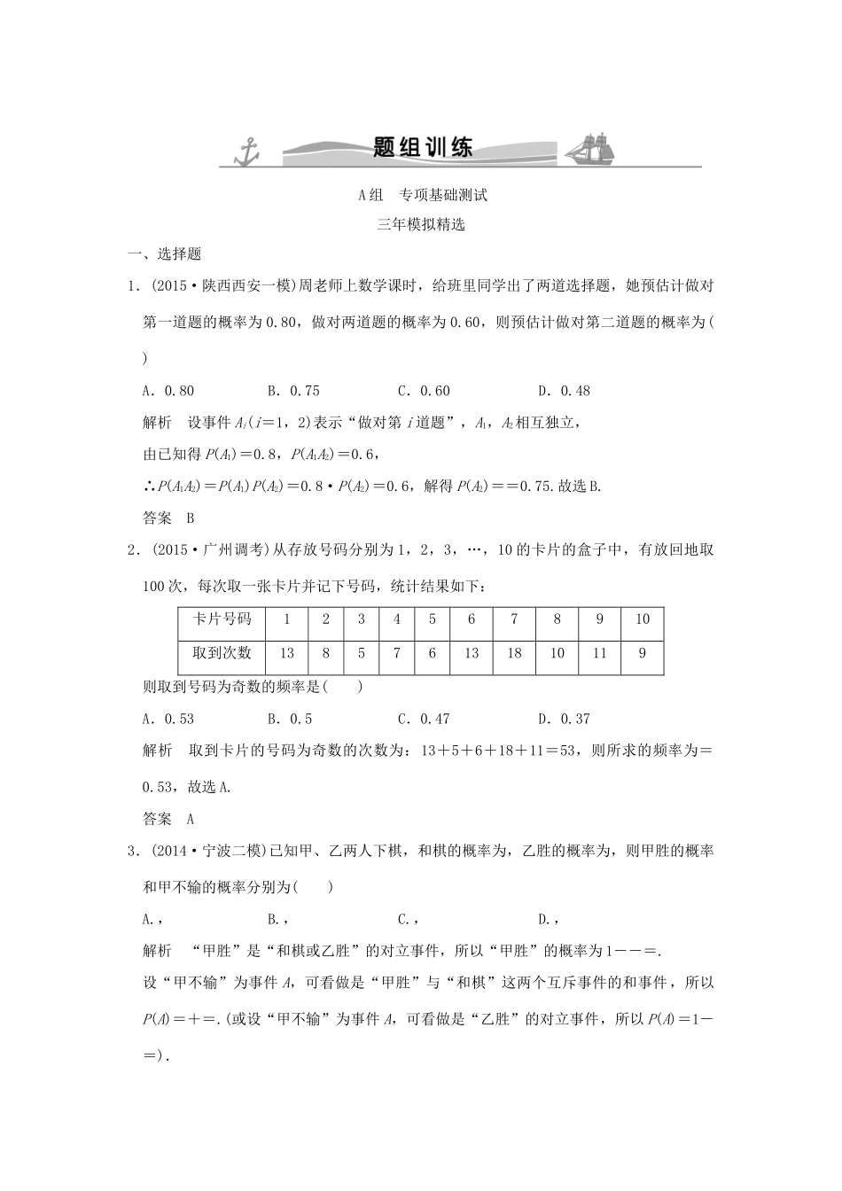 （三年模拟一年创新）高考数学复习 第十章 第三节 随机事件及其概率 理（全国通用）-人教版高三全册数学试题_第1页