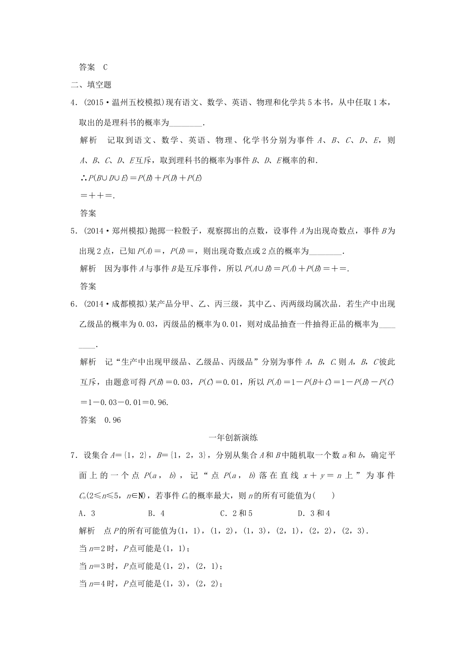 （三年模拟一年创新）高考数学复习 第十章 第三节 随机事件及其概率 理（全国通用）-人教版高三全册数学试题_第2页