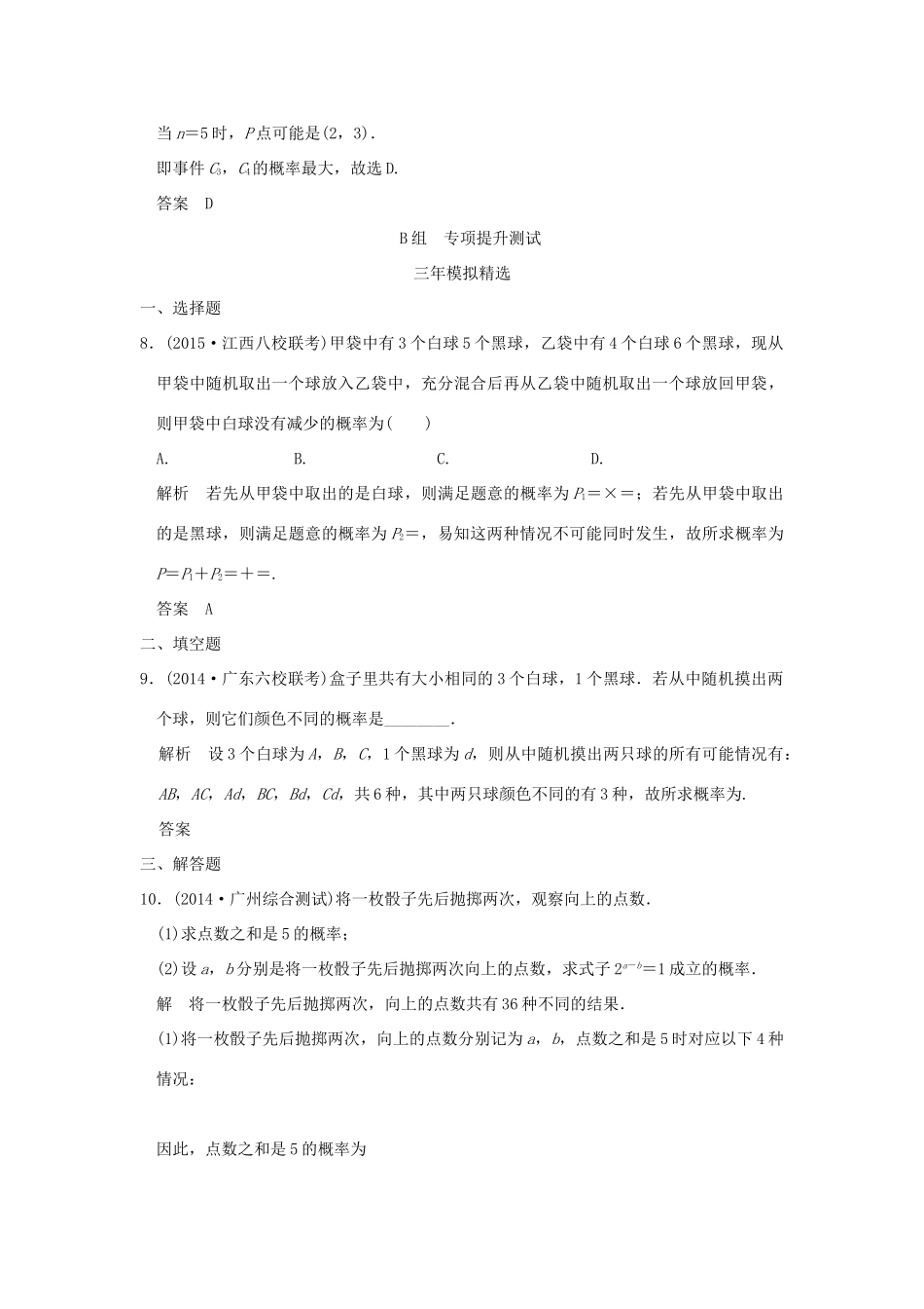 （三年模拟一年创新）高考数学复习 第十章 第三节 随机事件及其概率 理（全国通用）-人教版高三全册数学试题_第3页