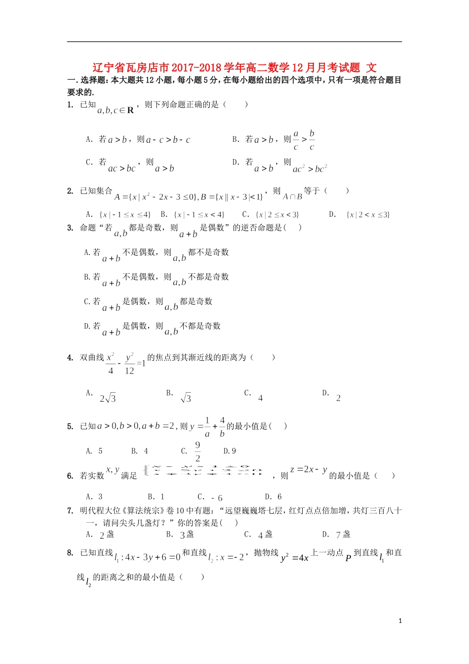 辽宁省瓦房店市高二数学12月月考试题 文-人教版高二全册数学试题_第1页