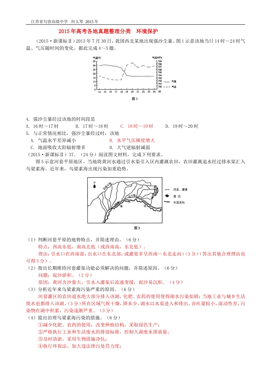 2015年高考各地真题整理分类环保地理_第1页