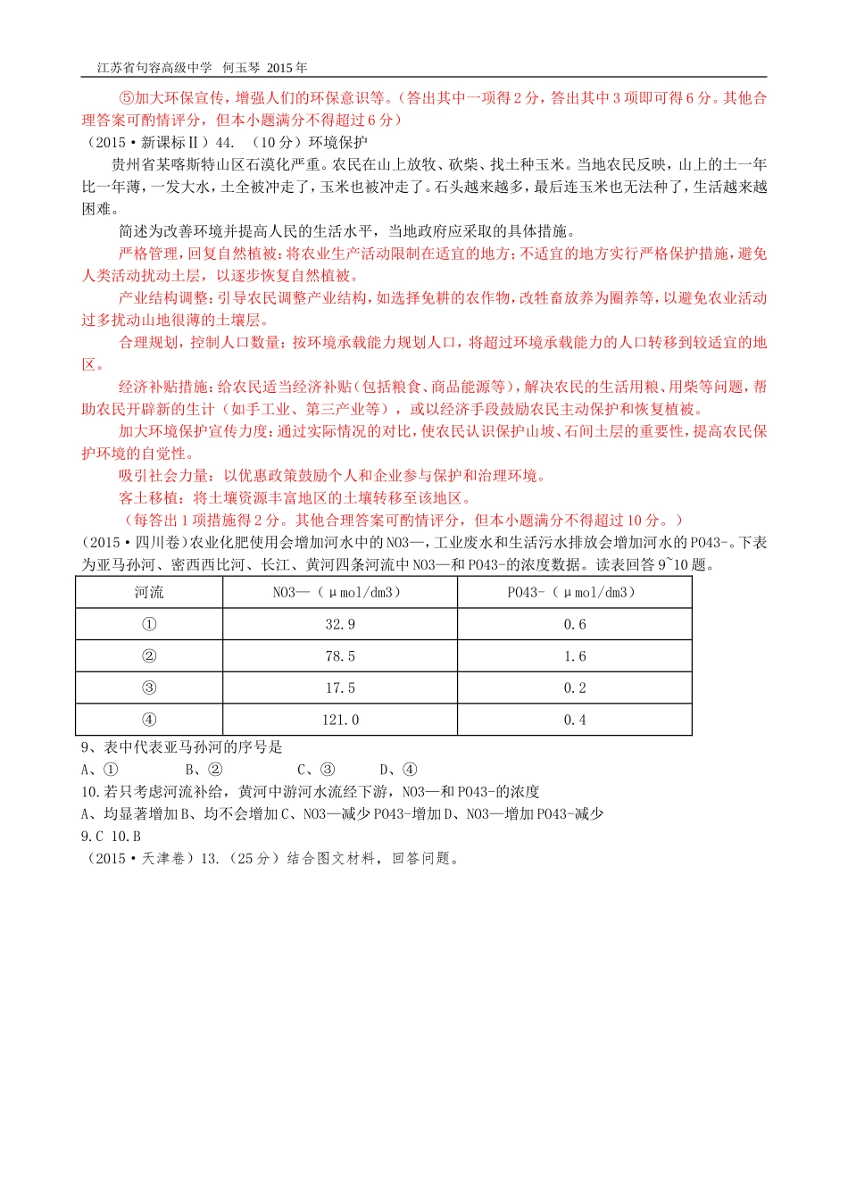 2015年高考各地真题整理分类环保地理_第2页
