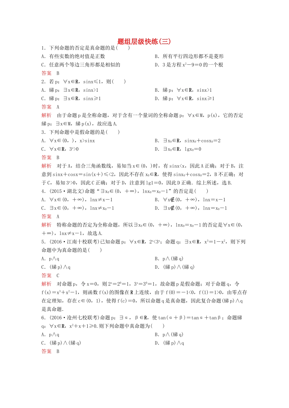 （新课标）高考数学大一轮复习 第一章 集合与简易逻辑题组3 文-人教版高三全册数学试题_第1页