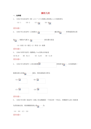 高考数学试题分类汇编 解析几何 文-人教版高三全册数学试题