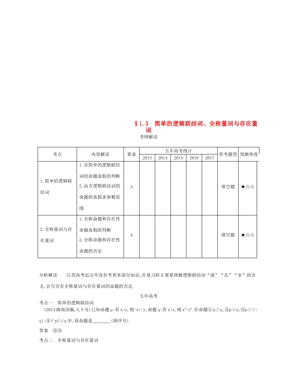（江苏专版）高考数学一轮复习 第一章 集合与常用逻辑用语 1.3 简单的逻辑联结词、全称量词与存在量词讲义-人教版高三全册数学试题_第1页