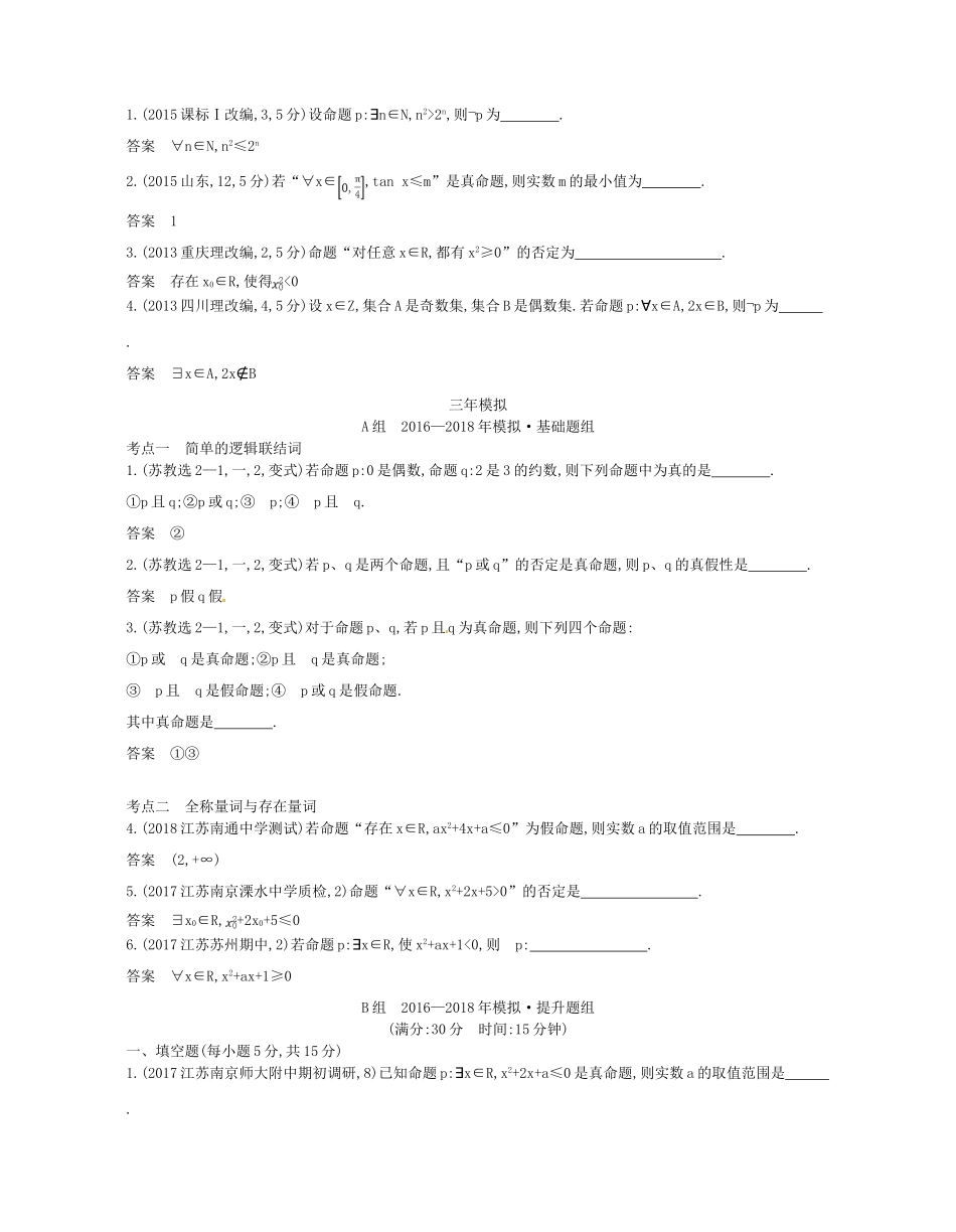 （江苏专版）高考数学一轮复习 第一章 集合与常用逻辑用语 1.3 简单的逻辑联结词、全称量词与存在量词讲义-人教版高三全册数学试题_第2页