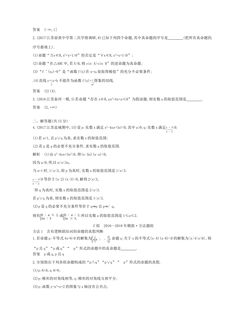 （江苏专版）高考数学一轮复习 第一章 集合与常用逻辑用语 1.3 简单的逻辑联结词、全称量词与存在量词讲义-人教版高三全册数学试题_第3页