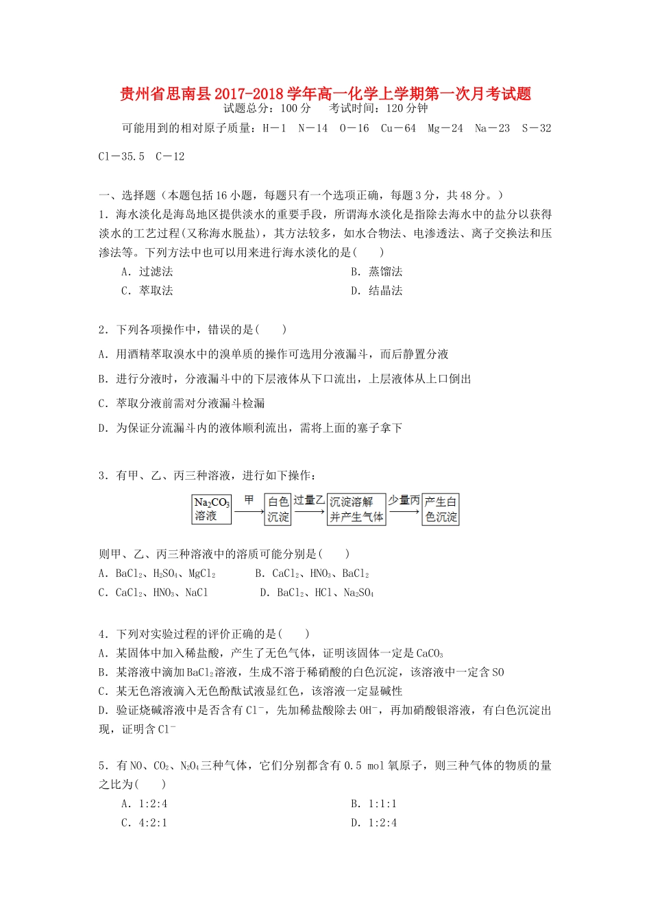 贵州省思南县高一化学上学期第一次月考试题-人教版高一全册化学试题_第1页