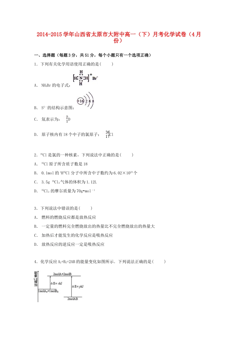 山西省太原市山大附中高一化学下学期4月月考试卷（含解析）-人教版高一全册化学试题_第1页